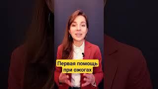 Первая помощь при термических ожогах