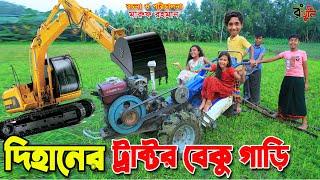 দিহানের ট্রাক্টর বেকু গাড়ি | Dihaner tractor beku gari | jcb | gadi | Fairy Angel Story In Bengali |