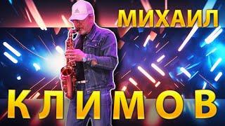 Михаил Климов / Саксофонист Тугнуйского СДК /Мухоршибирский район