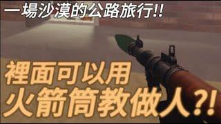 我在roblox上找到了一款關於沙漠的公路旅行遊戲!! 裡面還可以用火箭筒問候別人?? 【a dusty trip [ECLIPSE]】