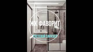 Ремонт и укладка керамогранита в гостевом санузле. ЖК Фаворит город Пенза. Часть 2.