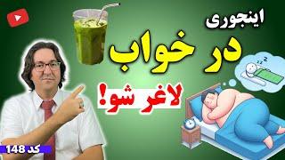 لاغری و چربی سوزی در خواب با این 6 راهکار آسان + نوشیدنی چربی سوز قبل از خواب