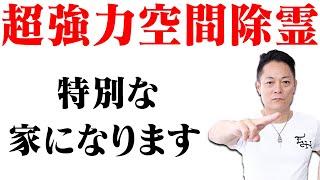 【3回見ろ】不動明王のパワーで家中の邪気を超強力に浄化し、人生が好転する