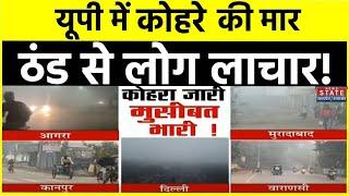 UP Weather Update: यूपी में मौसम की मार, कोहरा बना मुसीबत! Cold Wave | Winter Season