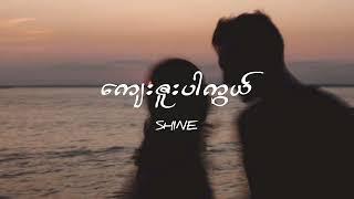 shine - ကျေးဇူးပါကွယ်//sped up + reverb