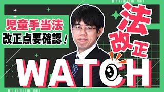 法改正ウォッチ【児童手当法改正②】～試験対策で押さえておきたい重要ポイント～社会保険労務士｜通信教育のフォーサイト