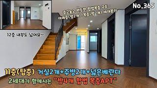 가격인하~ 방4개 복층아파트가 2세대분리 합법복층 거실2개 주방2개 야외테라스 4개이니 저렴한복층