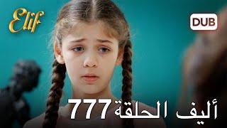 أليف الحلقة 777 | دوبلاج عربي