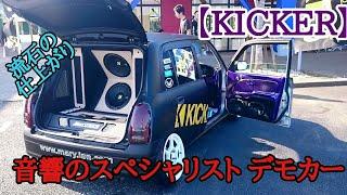 【KICKER】キッカーデモカー 音響のスペシャルメーカーが本気を出したデモカーはさすが！！脱帽！