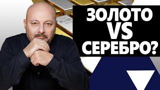 Инвестиции в драгметаллы. Что покупать Золото или Серебро?