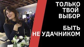 Как не стать неудачником и правильно относится к ошибкам. Надежда Копытина  о развитии бизнеса.