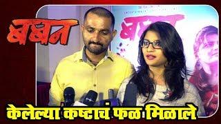 बबन | Baban Marathi Movie 2018 | Actor Bhaurao Shinde & Gayatri Jadhav Reacts on Their Film Success