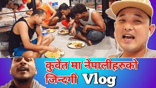 कुवेतमा नेपालिहरुको जिन्दगी  तै पनि खुसी हुन्छ्न !! Kuwait no.3 vlog !! #nepalivlog07