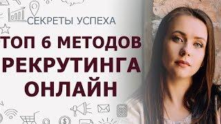 ТОП 6 Методы рекрутинга онлайн | Как рекрутировать в интернете | Эффективный рекрутинг online