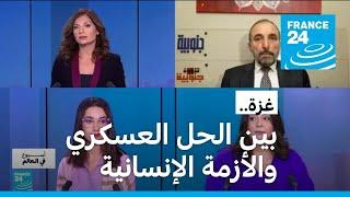 غزة: بين الحل العسكري والأزمة الإنسانية والتداعيات على المنطقة