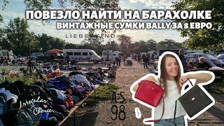 Винтажные сумки Bally за 3 и 5 евро! Прогулка по барахолке