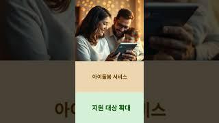 아이돌봄서비스 지원금 안내