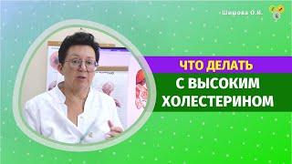 ЧТО ДЕЛАТЬ С ВЫСОКИМ ХОЛЕСТЕРИНОМ? [Шишова О И.]