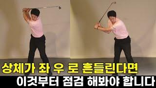 스윙할때 상체가 좌우로 흔들리는 이유 : 머리위치의 기준!?