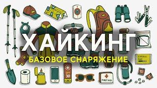 Хайкинг: Базовое снаряжение