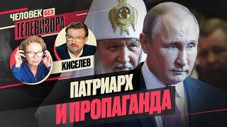 Киселев о Путине по кличке "МОЛЬ" и Гундяеве по кличке "ПАТРИАРХ КИРИЛЛ"