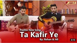 || Ta kafir ye Za kafir yam ||Rehan khan || Hum pashto 1 || Pakhair pakhtunkhwa|| Najiba faiz ||