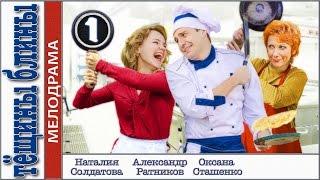 Тёщины блины (2013). 1 серия. Мелодрама, сериал. 