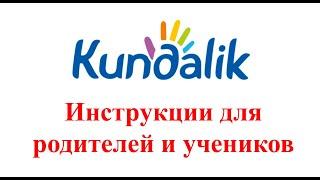 Kundalik.com│Инструкции для родителей и учеников