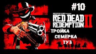 А не в очко ли они просят сыграть? ► 10 Прохождение Red Dead Redemption 2