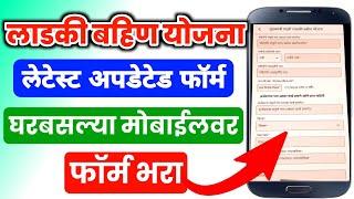 लाडकी बहिण योजना नारी शक्ती दुत ऑनलाईन अर्ज‌ | Ladki Bahin Yojana Form Online Apply | Ladki Bahin |