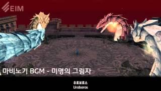 마비노기BGM - 미명의 그림자 _ StudioEIM (mabinogi / uroboros / 브금 / 음악 / ost )