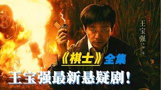 當老實人走上犯罪之路 棋子爲局，超強謀算！ 一口氣看完《棋士》全集 棋士1-22集 大結局