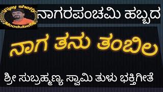 NAGA TANU TAMBILA|ನಾಗ ತನು ತಂಬಿಲ|ತುಳು ಭಕ್ತಿ ಗೀತೆ|ವಿಜಯ್ ಶೆಟ್ಟಿ ಮೂಡುಬೆಳ್ಳೆ|ಕಡಂದಲೆ PURAVASA