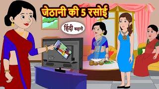 जेठानी की 5 रसोई | Story in Hindi | Bedtime Stories | Moral Story | Fairy Tales | Kahani Storytime