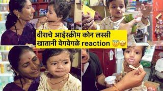 वीराचे आईस्क्रीम कोन लस्सी खातानी वेगवेगळे reaction 