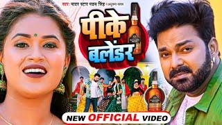 #VIDEO | पीके बलेंडर | #पवन_सिंह | Pike Balender | #Pawan_Singh | #Dimpal Singh | Bhojpuri Song