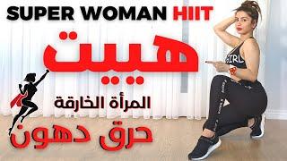 هييت المرأة الخارقة | حرق دهون | شد ترهلات الجسم كاملا ! SUPER WOMAN HIIT WORKOUT