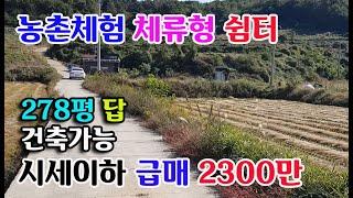 [급매]홍성군 광천읍 농촌체류형쉼터 시세이하 주말주택지 저렴한 278평 전 2300만원 귀농귀촌 싼땅 전문 홍성부동산 예산부동산 부동산 필