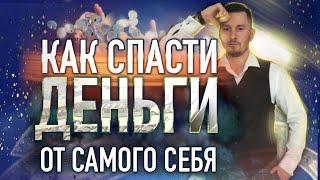 Как спасти деньги от самого себя. #Shorts