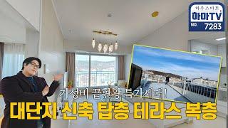 가격 너무 말하고 싶은 너무 예쁜 탑층 테라스복층 특가세대! / 7283