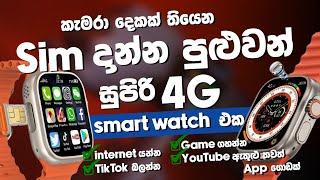 Smart පෝන් එකක් වගේ Smart watch එකක්  | කැමරා 2 යි | ඕනි App එකක් වැඩ | Android | SL TEC MASTER