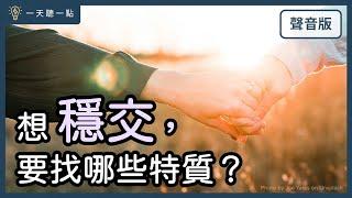 你用「錯」的條件，在找「對」的人嗎？｜【一天聽一點#1696】