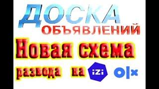 Новая схема развода на  IZI OLX. Как не попасть на развод