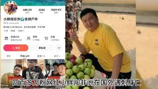 480万粉网红小胖闯非洲国外遇刺身亡，生前画面曝光，因一万元丧命！