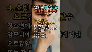몸에서 나는 냄새, 그냥 넘기면 큰일 납니다! 질병 신호 5가지