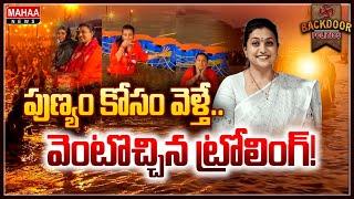 కుంభమేళాలో ఆ రోజు రోజా ఏం చేశారు? | Backdoor Politics | Mahaa News