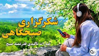 نیایش صبحگاهی برای شروع روز پر معجزه/زیباترین مناجات  خدا شکرگزاری صبحگاهی/شروع صبح با عبارات تاکیدی