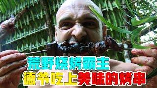 德爷单挑荒野，吃上美味烤肉串，最幸福的一次挑战！