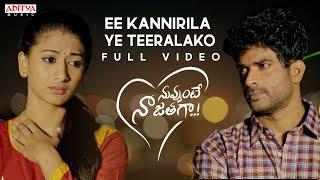 Ee Kannirila.. Ye Teeralako.. - Full Video | Nuvvunte Naa Jathaga | Sanjay Karlapudi | Gyaani