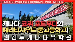 #캐나다유학  | 캐나다 밴쿠버 근교, 코퀴 포트무디의 헤리티지우드 중고등학교를 알아보자! +투어
